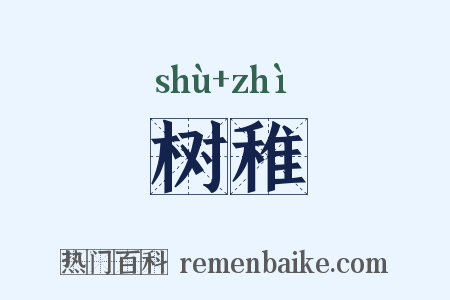 树稚是什么意思的图片